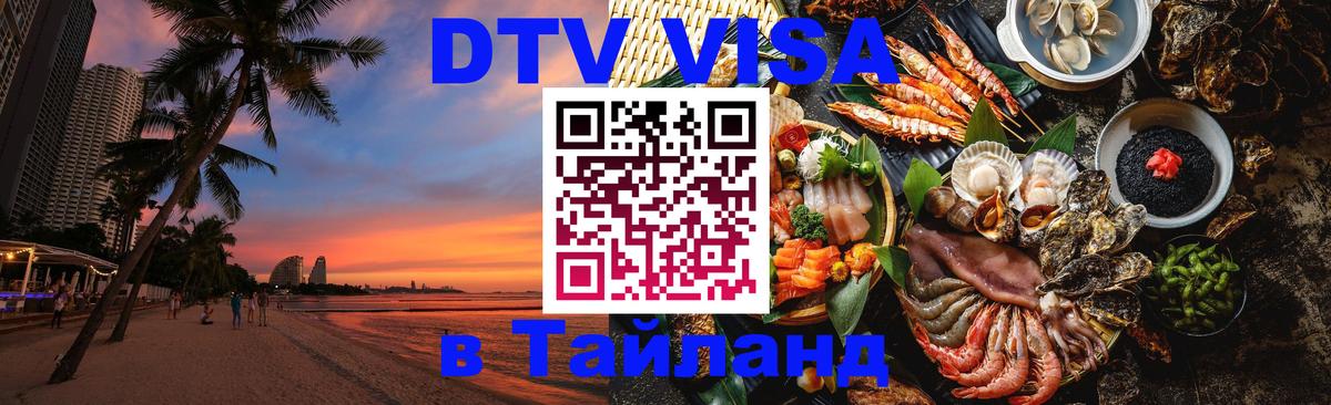 Цены на DTV визу в Таиланд — пакеты услуг, достаточно даже паспорта - Балашиха  03.10.2025 