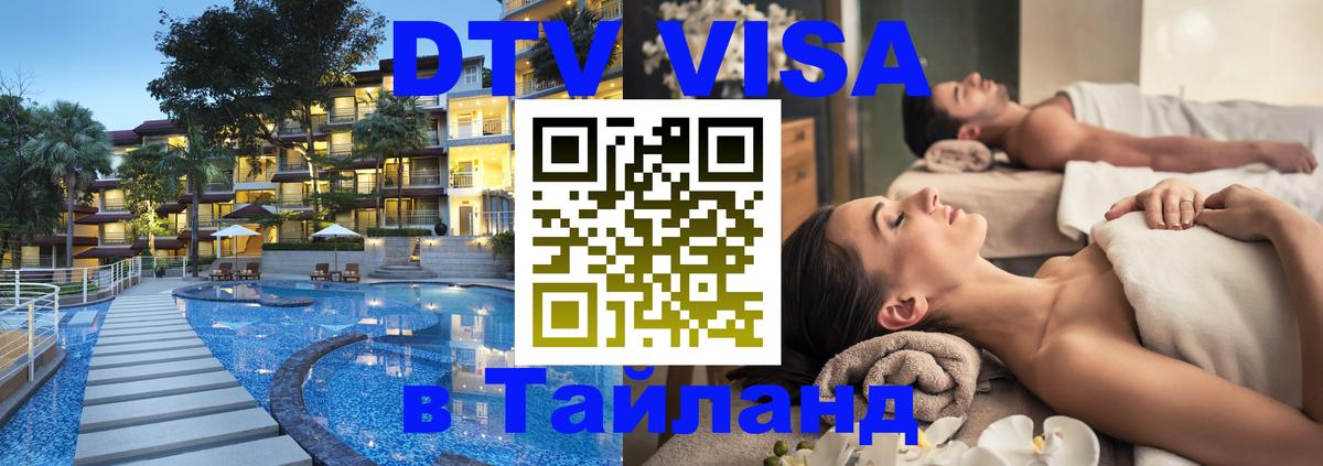 DTV Visa Тайланд купить Балашиха 