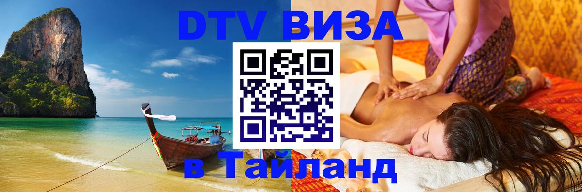 DTV (ДТВ) visa Таиланд Балашиха 